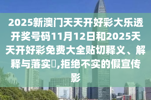 2025新澳门天天开好彩大乐透开奖号码11月12日和2025天天开好彩免费大全贴切释义、解释与落实​,拒绝不实的假宣传影