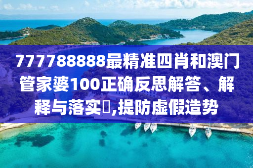 777788888最精准四肖和澳门管家婆100正确反思解答、解释与落实​,提防虚假造势